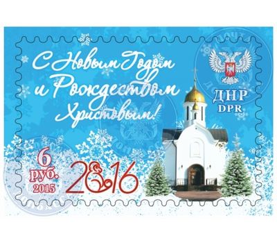  Почтовая марка «С Новым годом и Рождеством Христовым!» ДНР, 2015, фото 1 