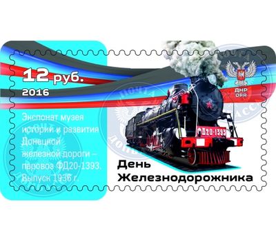  Почтовая марка «День железнодорожника» ДНР, 2016, фото 1 