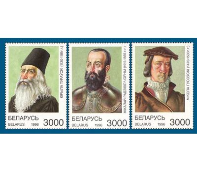  Почтовые марки «Исторические личности» Беларусь, 1996, фото 1 