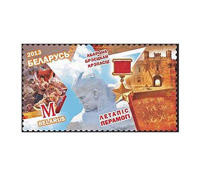  Почтовая марка «Оборона Брестской крепости» Беларусь, 2013, фото 1 