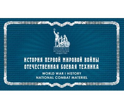  Буклет «История Первой мировой войны. Отечественная боевая техника» 2016, фото 1 