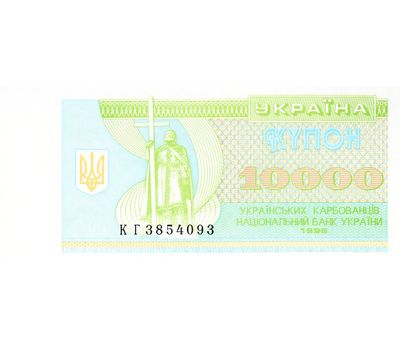  Банкнота 10 000 карбованцев 1996 Украина, фото 1 