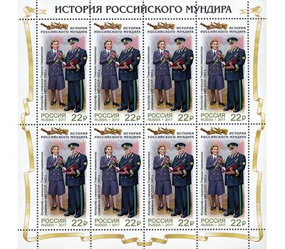  Лист с марками «История российского мундира. Мундиры таможенной службы России» Россия, 2017, фото 3 