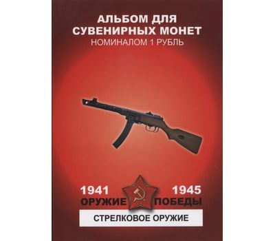  Набор монет «Оружие Победы — Стрелковое оружие», фото 1 