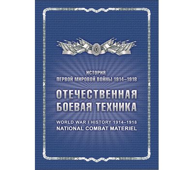  Сувенирный набор в художественной обложке «История Первой мировой войны. Отечественная боевая техника» 2016, фото 1 