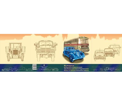  Сувенирный набор в художественной обложке «История отечественного автомобилестроения» 2016, фото 2 