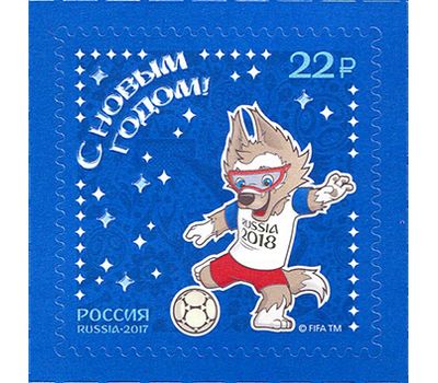  Сцепка «C Новым годом! Талисман Чемпионата мира по футболу FIFA 2018 в России» 2017, фото 2 
