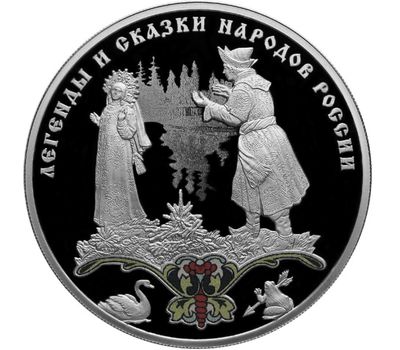  Серебряная монета 3 рубля 2017 «Царевна Лягушка», фото 1 