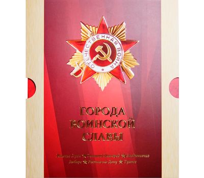  Сувенирный набор «Города воинской славы. Великие Луки, Великий Новгород, Владикавказ, Выборг, Ростов-на-Дону, Туапсе» 2017, фото 1 