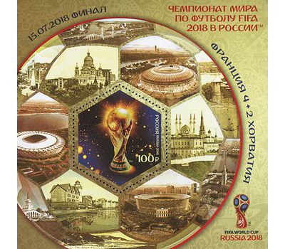  Почтовый блок «Чемпионат мира по футболу FIFA 2018 в России. 14 июня - 15 июля 2018 г.» 2018 (с надпечаткой), фото 1 