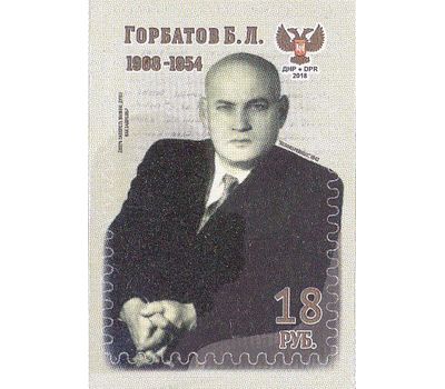  Почтовая марка «Горбатов Борис Леонтьевич» ДНР, 2018, фото 1 