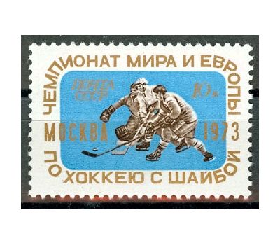  Почтовая марка «Чемпионат мира и Европы по хоккею с шайбой» СССР 1973, фото 1 