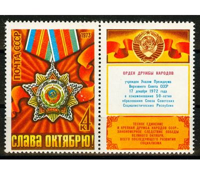  Сцепка «56 лет Октябрьской социалистической революции» СССР 1973, фото 1 
