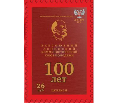  Почтовая марка «100 лет комсомолу» ДНР, 2018, фото 1 