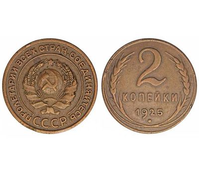  2 копейки 1925 (от 100 т.р.), фото 1 