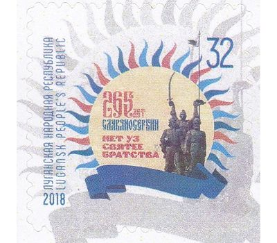  Почтовая марка «265 лет Славяносербии» ЛНР, 2018, фото 1 