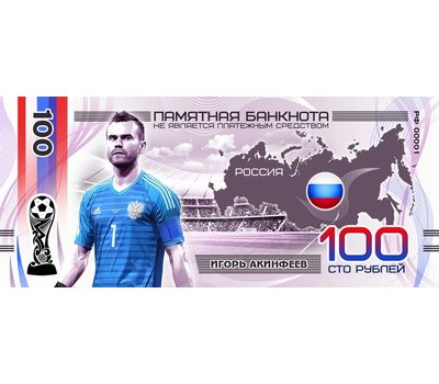  Сувенирная банкнота 100 рублей «Сборная России по футболу 2018: Акинфеев», фото 1 