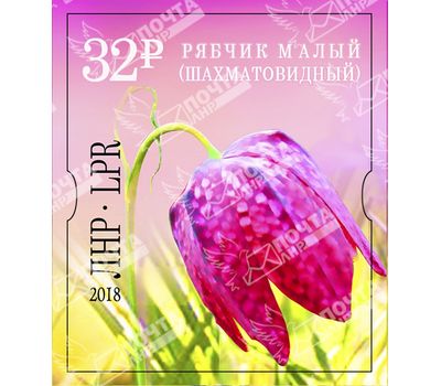  Почтовая марка «Рябчик малый шахматовидный» ЛНР 2018, фото 1 