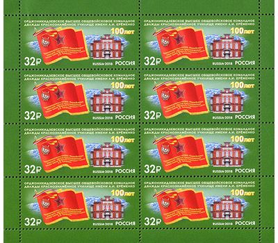  Лист с марками «100 лет Орджоникидзевскому высшему общевойсковому командному училищу» 2018, фото 1 