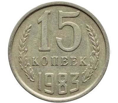  Монета 15 копеек 1983, фото 1 