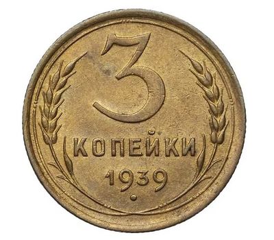  Монета 3 копейки 1939, фото 1 