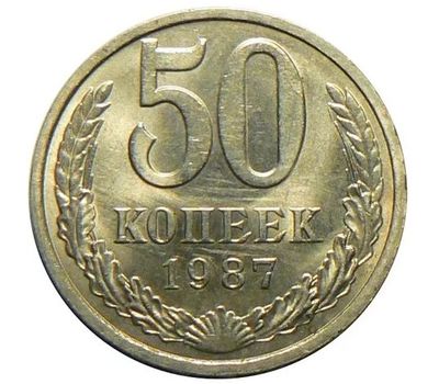  Монета 50 копеек 1987, фото 1 