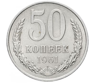  Монета 50 копеек 1961, фото 1 