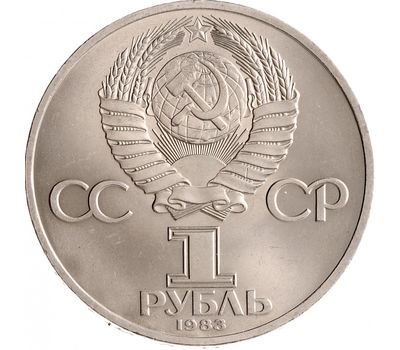  Монета 1 рубль 1983 «165 лет со дня рождения Карла Маркса 1818-1883» XF-AU, фото 2 