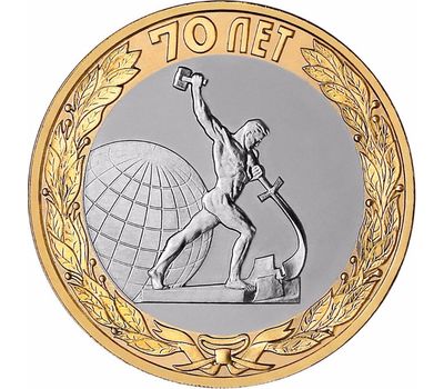  Монета 10 рублей 2015 «Окончание Второй мировой войны (Перекуём мечи на орала)», фото 1 