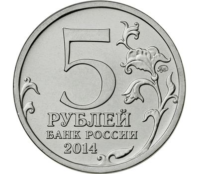  Монета 5 рублей 2014 «Будапештская операция», фото 2 
