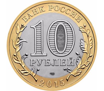  Монета 10 рублей 2015 «Окончание Второй мировой войны (Перекуём мечи на орала)», фото 2 
