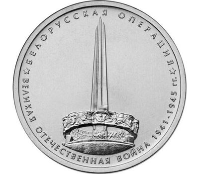  Монета 5 рублей 2014 «Белорусская операция», фото 1 