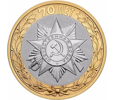  Монета 10 рублей 2015 «Официальная эмблема празднования 70-летия Победы», фото 1 