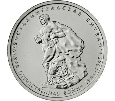  Монета 5 рублей 2014 «Сталинградская битва», фото 1 