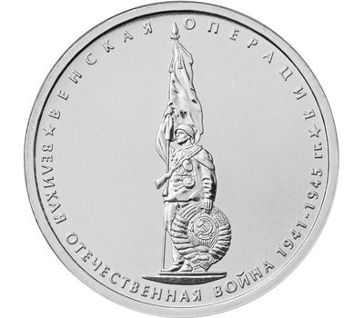  Монета 5 рублей 2014 «Венская операция», фото 1 