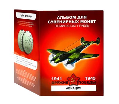  Набор монет «Оружие Победы — Авиация», фото 1 
