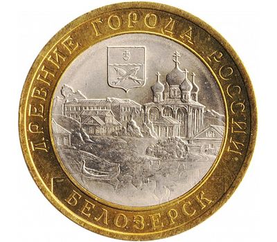  Монета 10 рублей 2012 «Белозерск» (Древние города России), фото 1 