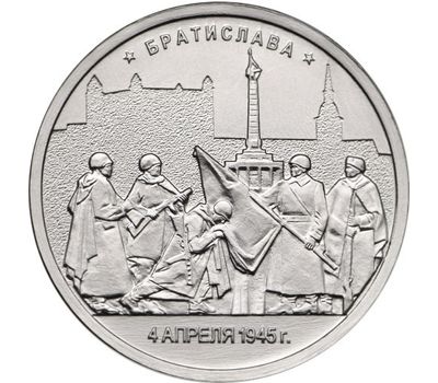  Монета 5 рублей 2016 «Братислава, 4 апреля 1945 г.» (Освобожденные столицы), фото 1 
