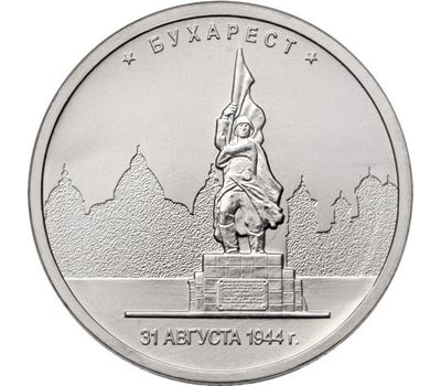  Монета 5 рублей 2016 «Бухарест, 31 августа 1944 г.» (Освобожденные столицы), фото 1 