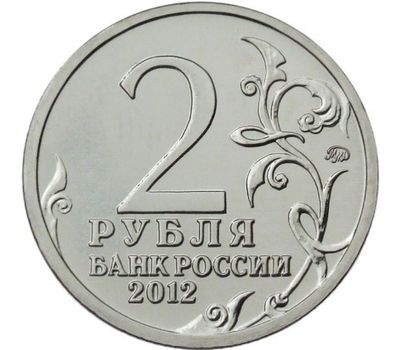  Монета 2 рубля 2012 «Д.С. Дохтуров» (Полководцы и герои), фото 2 