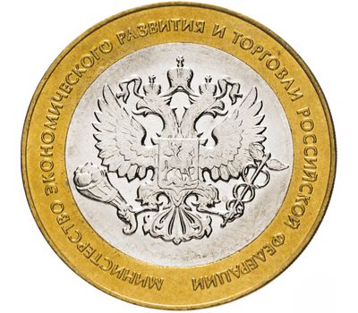  Монета 10 рублей 2002 «Министерство экономического развития и торговли РФ», фото 1 
