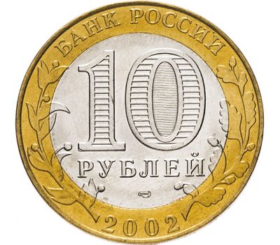  Монета 10 рублей 2002 «Министерство экономического развития и торговли РФ», фото 2 