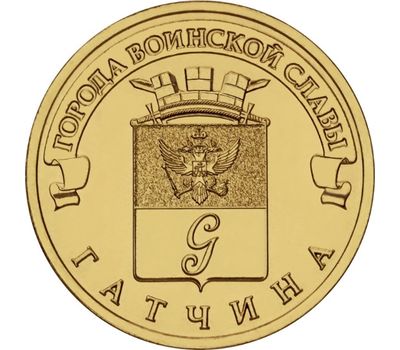  Монета 10 рублей 2016 «Гатчина» ГВС, фото 1 