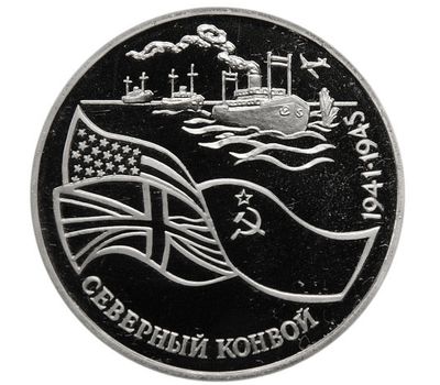  Монета 3 рубля 1992 «Северный конвой» в запайке, фото 1 