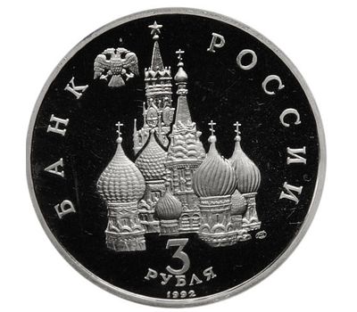  Монета 3 рубля 1992 «Северный конвой» в запайке, фото 2 