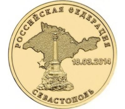  Монета 10 рублей 2014 «Севастополь 18.03.2014», фото 1 