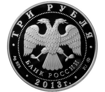  Серебряная монета 3 рубля 2013 «70-летие разгрома советскими войсками немецко-фашистских войск в Сталинградской битве», фото 2 
