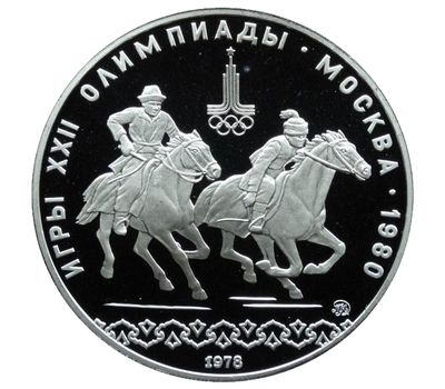  Серебряная монета 10 рублей 1978 «Олимпиада 80 — Догони девушку», фото 1 