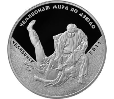  Серебряная монета 3 рубля 2014 «Чемпионат мира по дзюдо, г. Челябинск», фото 1 