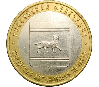 Монета 10 рублей 2009 «Еврейская автономная область» СПМД, фото 1 